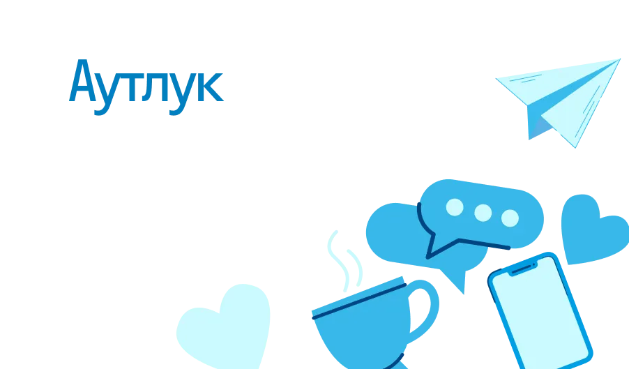 Аутлук - что такое