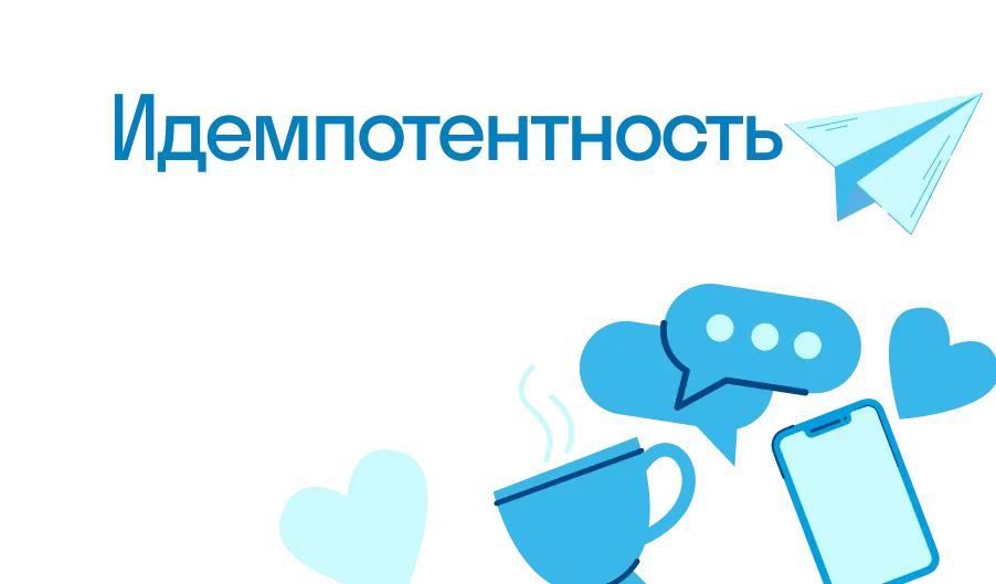 Идемпотентность - что такое