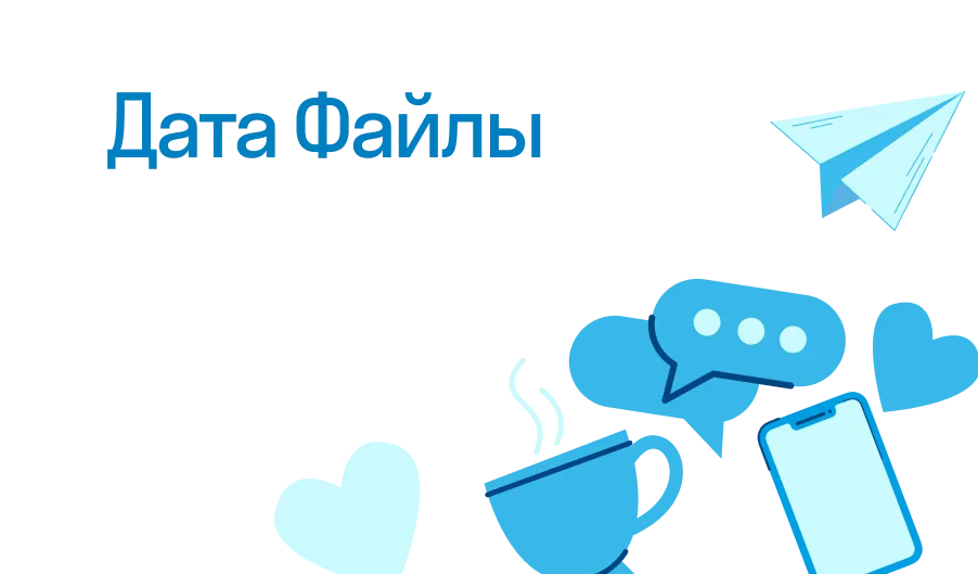 Дата Файлы - что такое