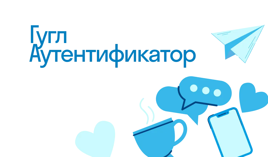 Гугл Аутентификатор - что такое