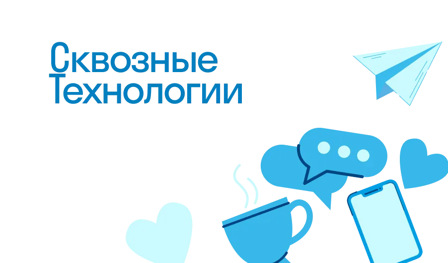 Сквозные Технологии - что такое