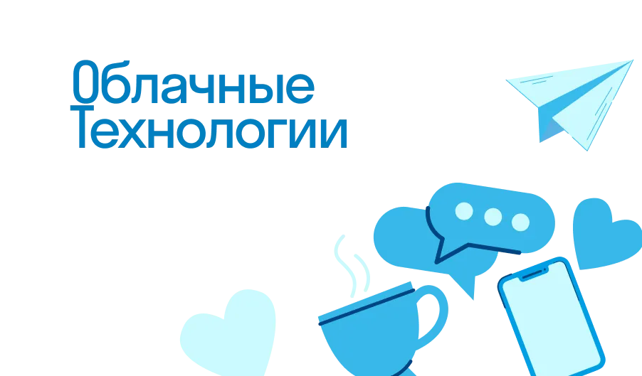 Облачные Технологии - что такое