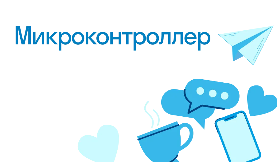 Микроконтроллер - что такое