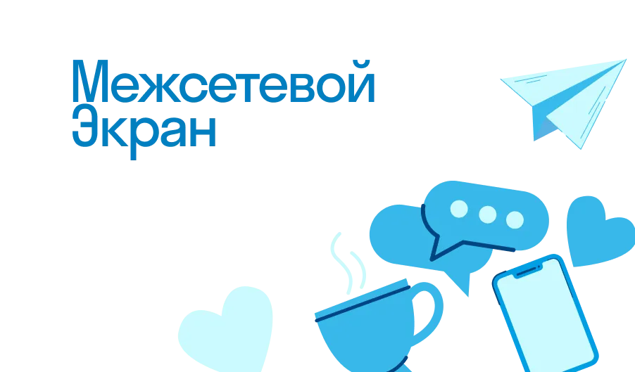 Межсетевой Экран - что такое