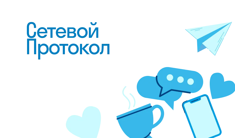 Сетевой Протокол - что такое