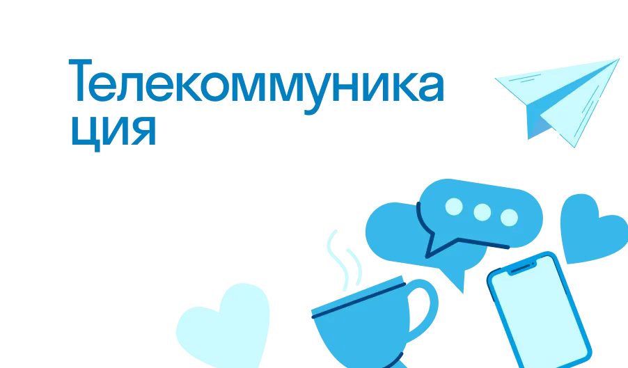 Телекоммуникация - что такое