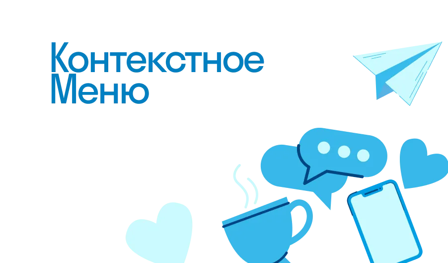 Контекстное Меню - что такое