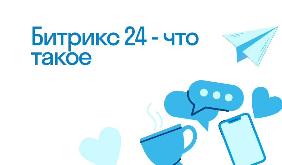 Битрикс 24 - что такое