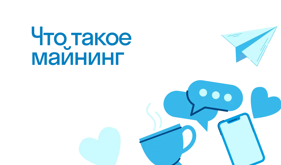 Майнинг - что такое