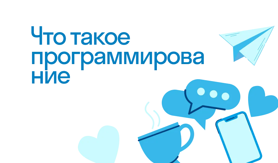 Программирование - что такое