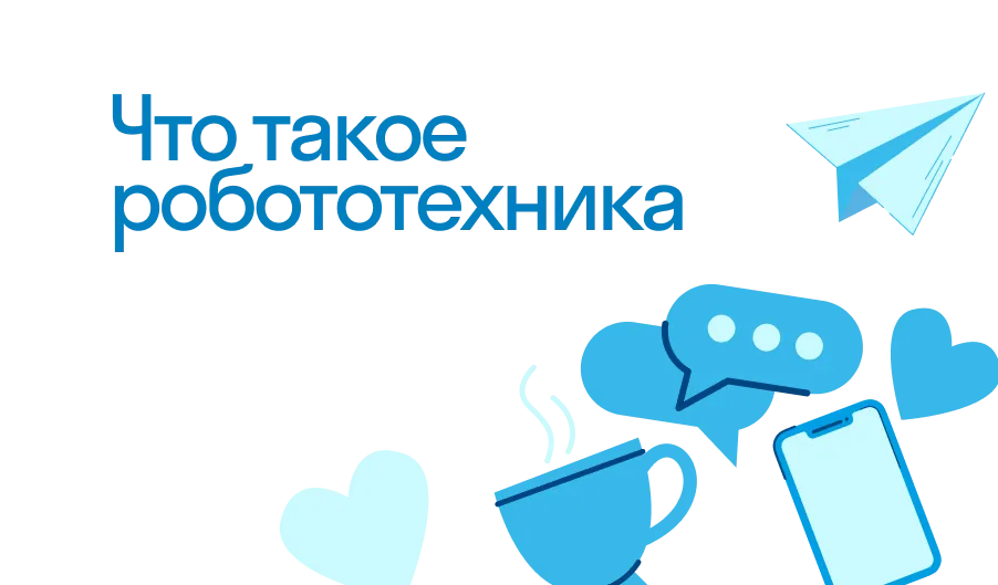 что такое робототехника