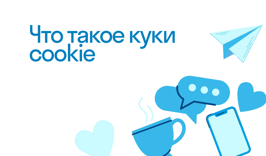 Куки Cookie - что такое