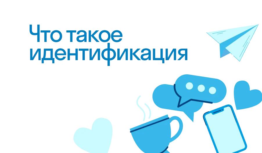 Идентификация - что такое