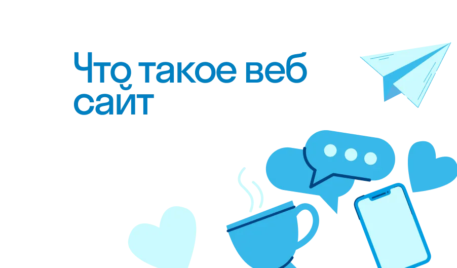 Веб Сайт - что такое