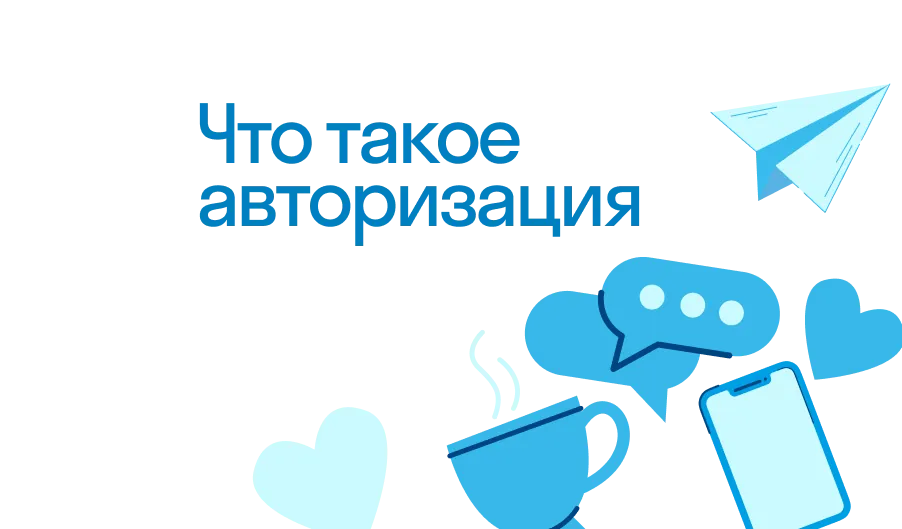 что такое авторизация