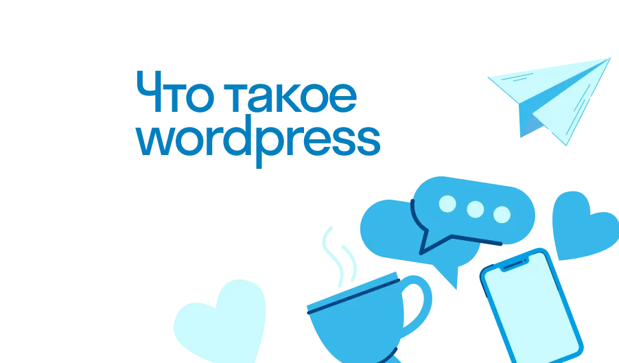 Wordpress - что такое