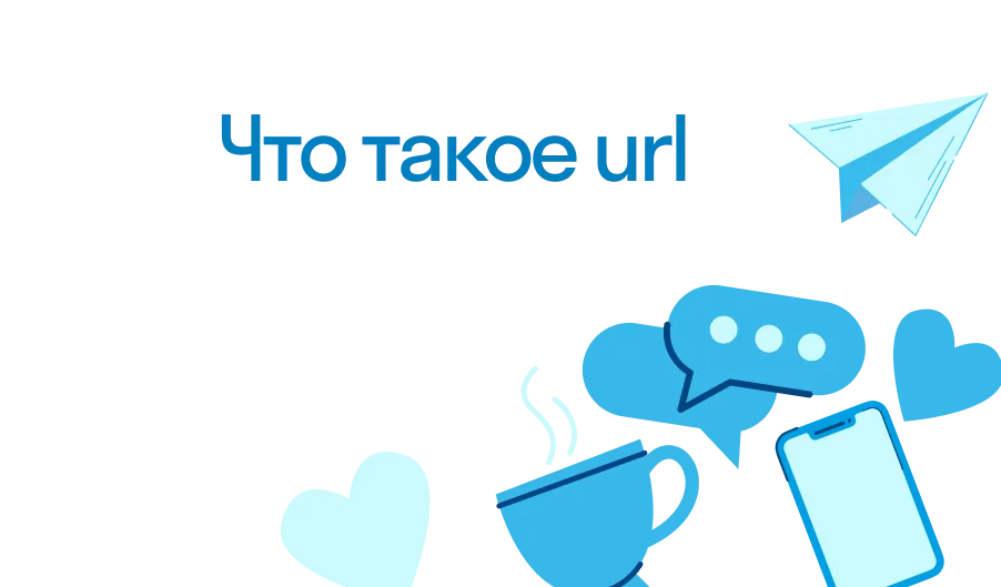 Url - что такое