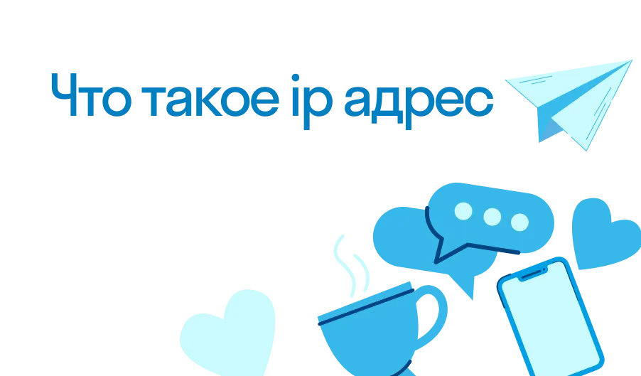 Ip адрес - что такое