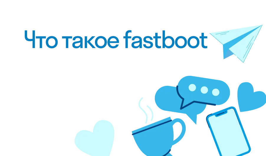 Fastboot - что такое