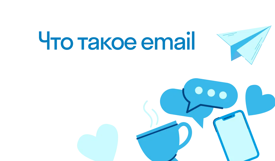 Email - что такое