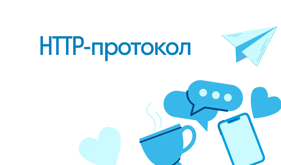 Что такое HTTP-протокол