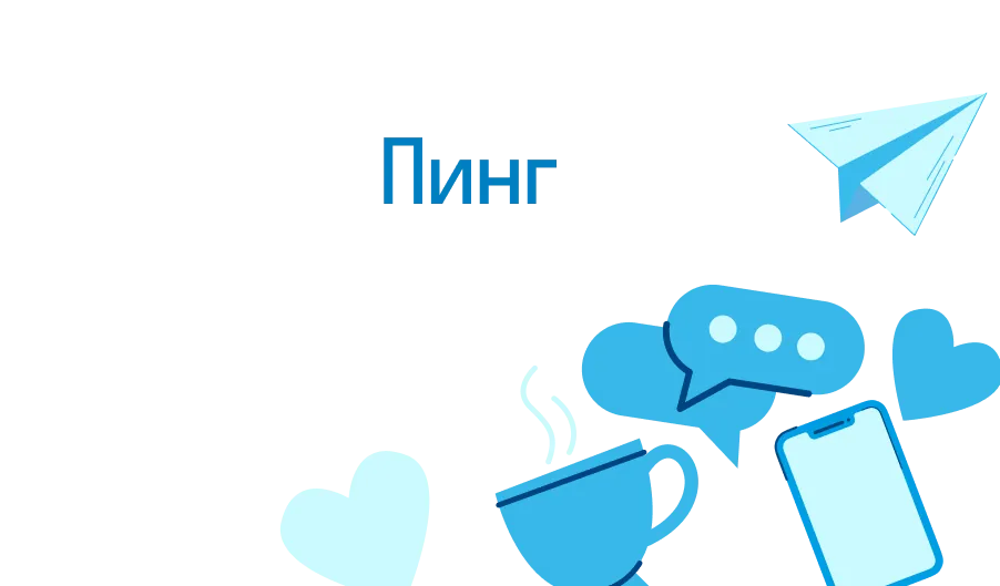 Что такое пинг