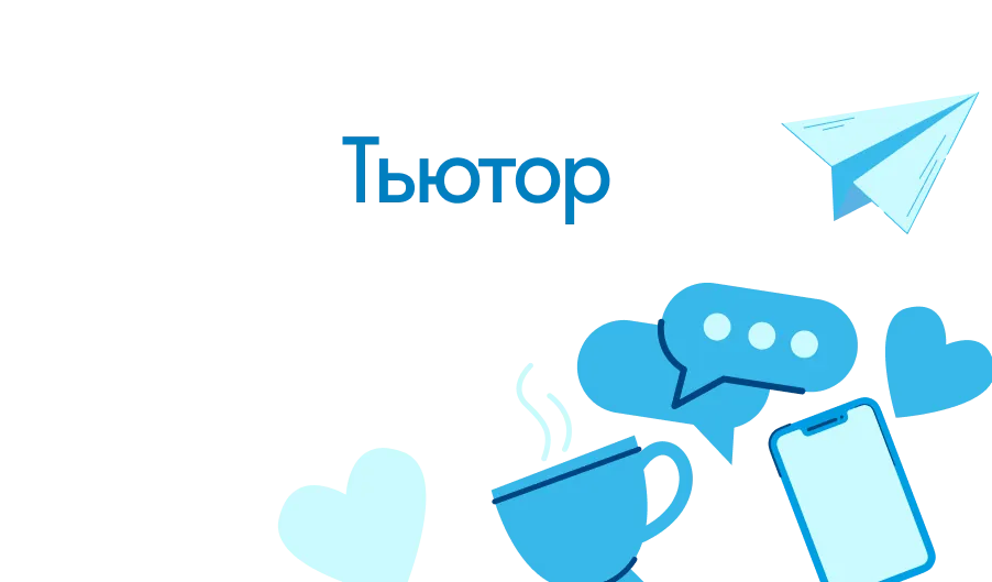 Что такое тьютор