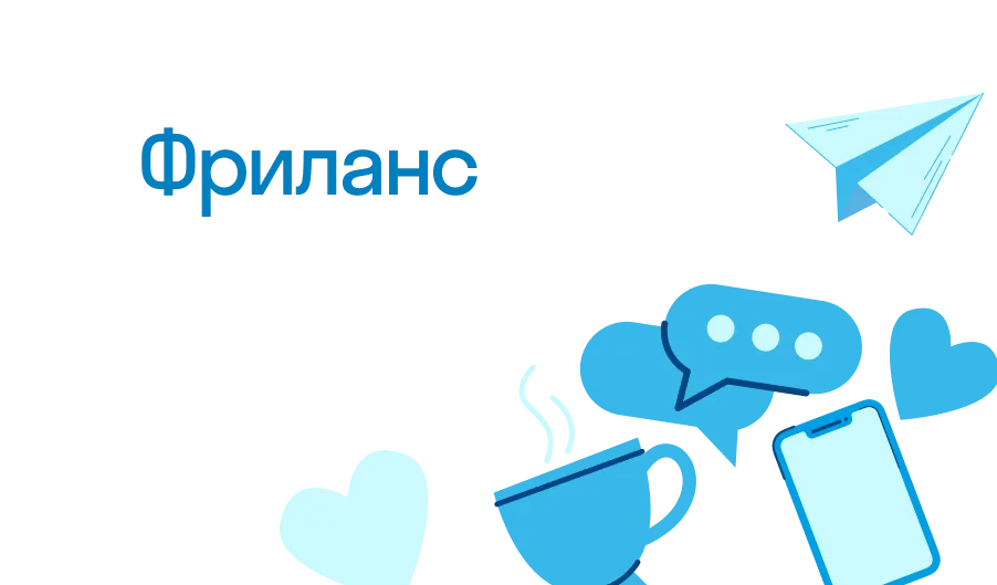 Что такое фриланс