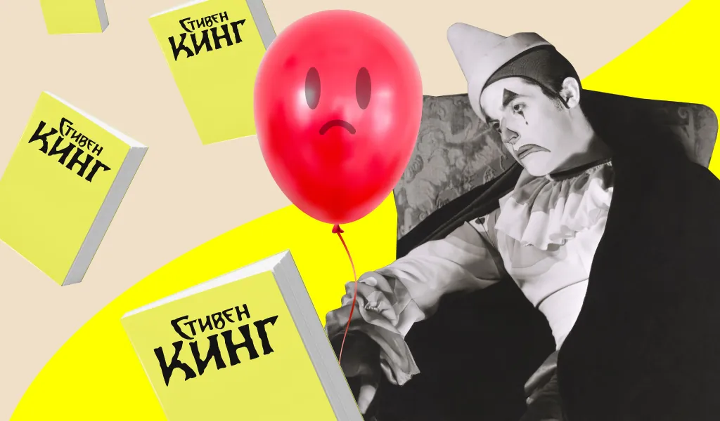 «Оно» того не стоит. Как переводы создали плохую репутацию книгам Стивена Кинга