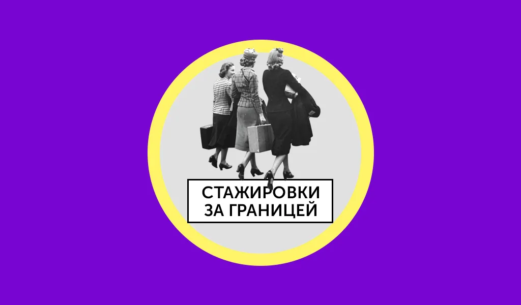 Как бесплатно поехать за границу: 7 горящих стажировок и волонтерских проектов