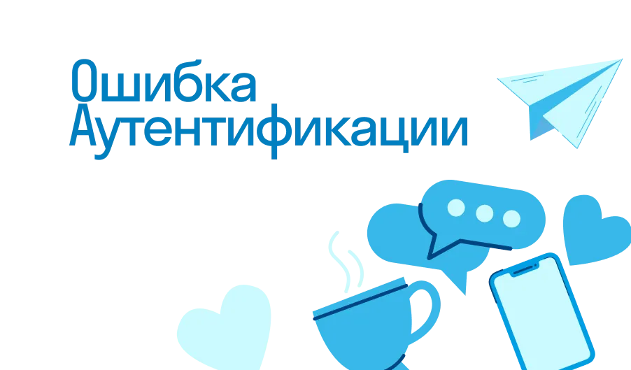 что такое ошибка аутентификации