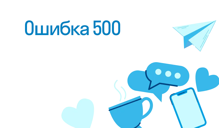 Ошибка 500 - что такое