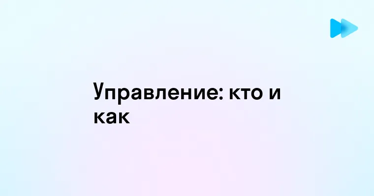 Кто Ответственен за Выполнение Задач