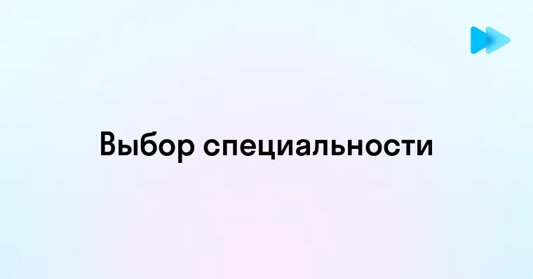 Почему выбор специальности важен для карьеры и личного роста