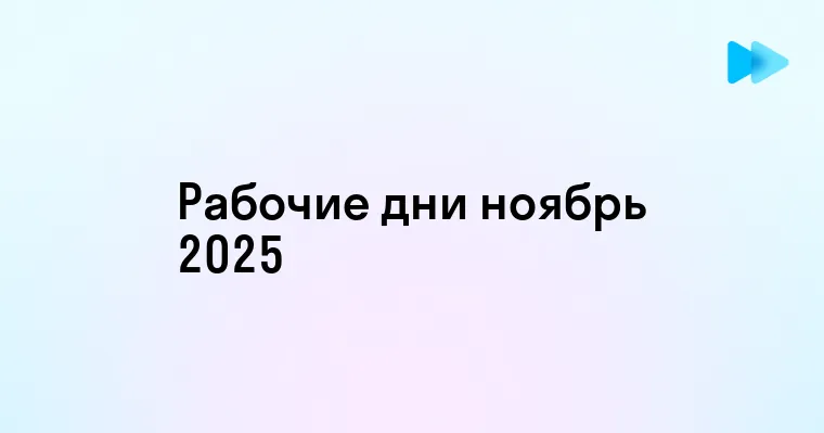 Рабочие дни в ноябре как оптимально использовать время