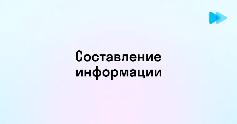 Как эффективно представить информацию о себе