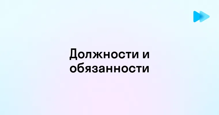 Основные должности в современной компании