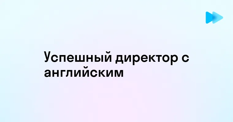 Как эффективно общаться на английском для директоров