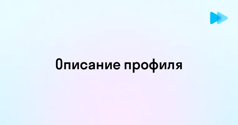 Как создать привлекательный профиль - советы и рекомендации