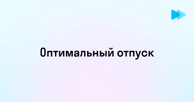 Как выбрать идеальное время для отпуска