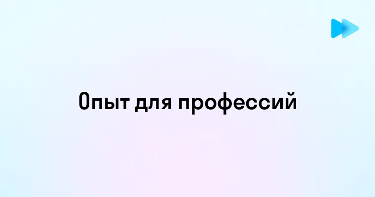 Какой опыт работы важен для успешной карьеры