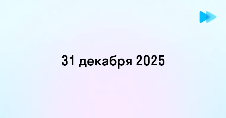 Является ли 31 декабря 2025 выходным или рабочим днем