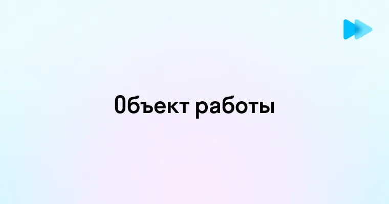 Что такое объект работы в профессиональной деятельности