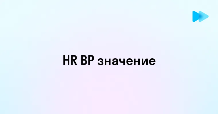 Эффективные стратегии управления человеческими ресурсами и бизнес-процессами