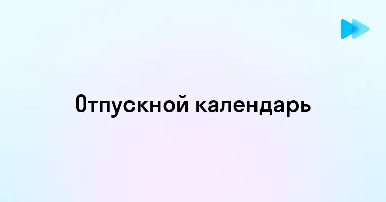 Как составить идеальный календарь отпуска