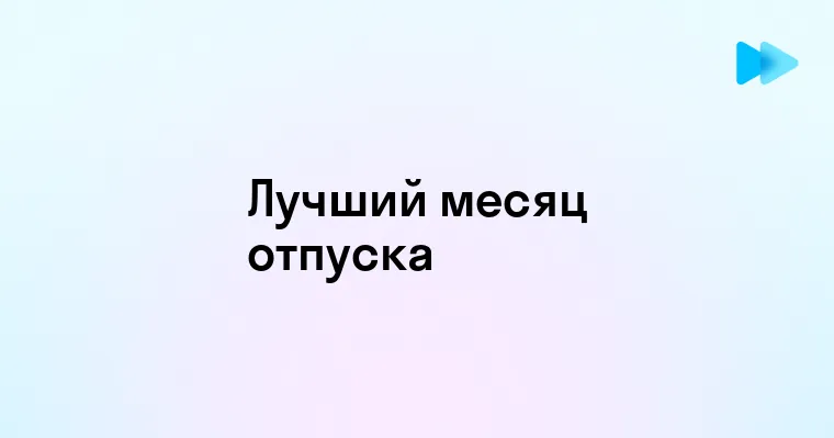 Лучшее время для отпуска