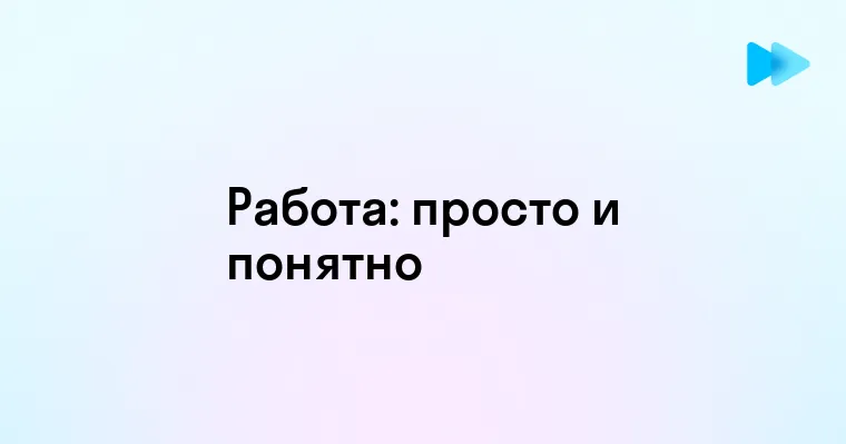 Как просто и понятно объяснить что такое работа