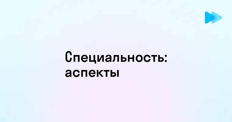 Что Такое Специальность и Почему Это Важно