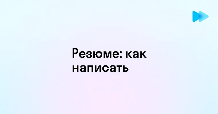 Как эффективно написать раздел о себе в резюме