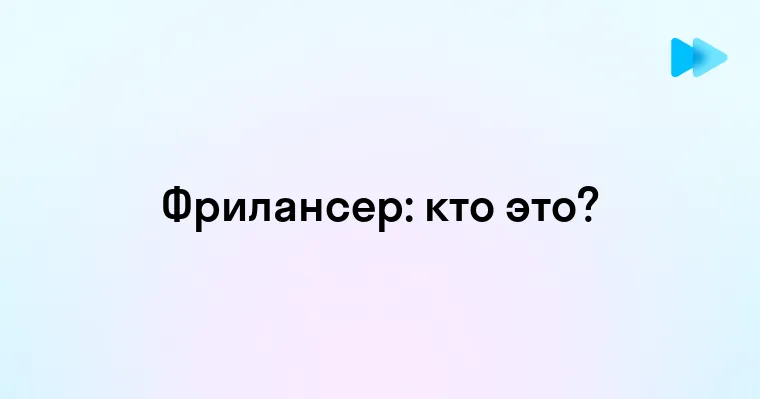 Кто такой фрилансер и как работает